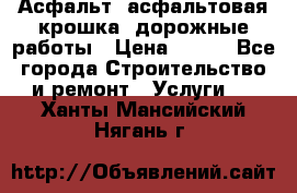 Асфальт, асфальтовая крошка, дорожные работы › Цена ­ 130 - Все города Строительство и ремонт » Услуги   . Ханты-Мансийский,Нягань г.